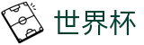 美加墨世界杯_注册简单快捷